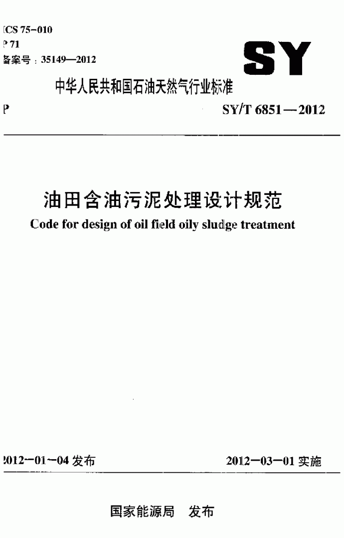 SYT6851-2012油田含油污泥处理设计规范(附条文说明)_图1