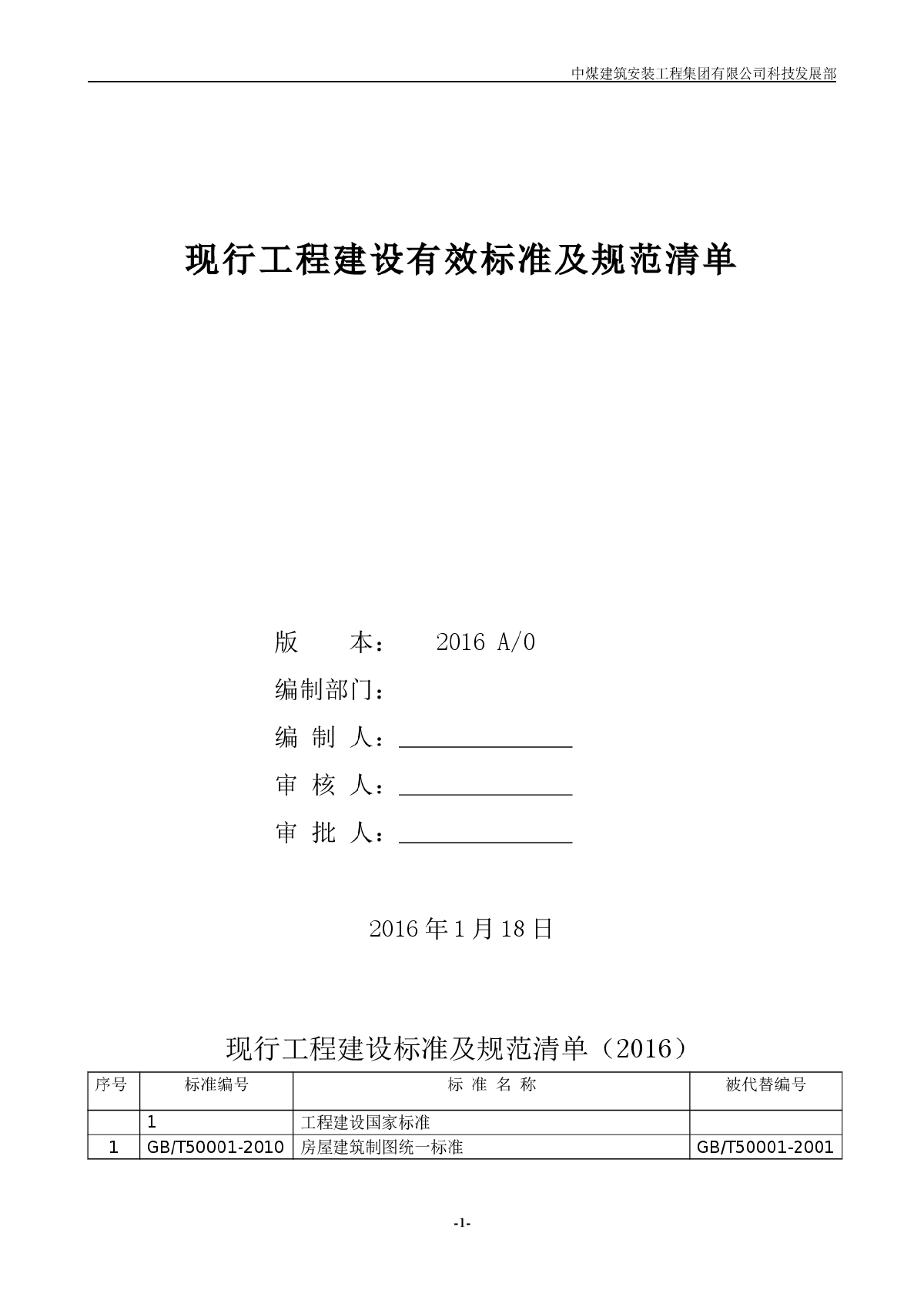 2016年现行工程建设国家有效标准规范清单