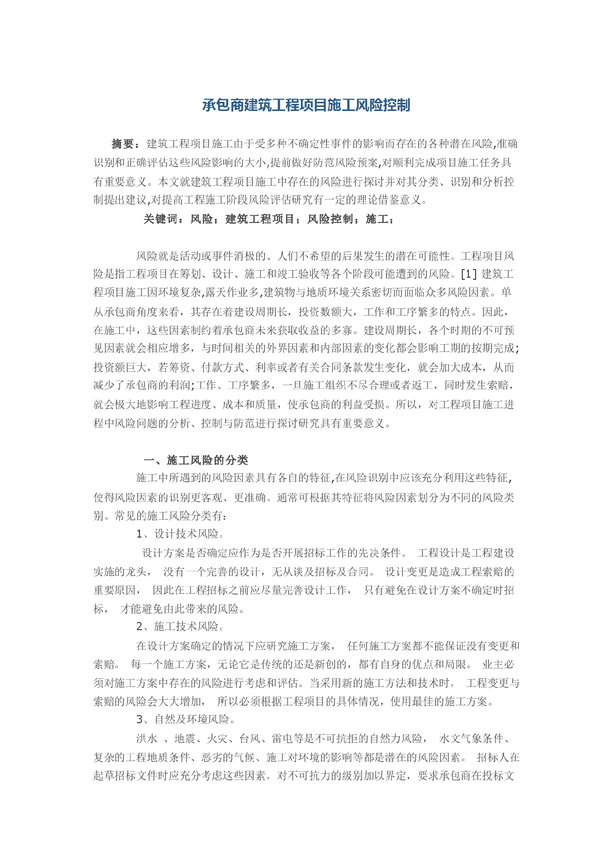 承包商建筑工程项目施工风险控制-图一