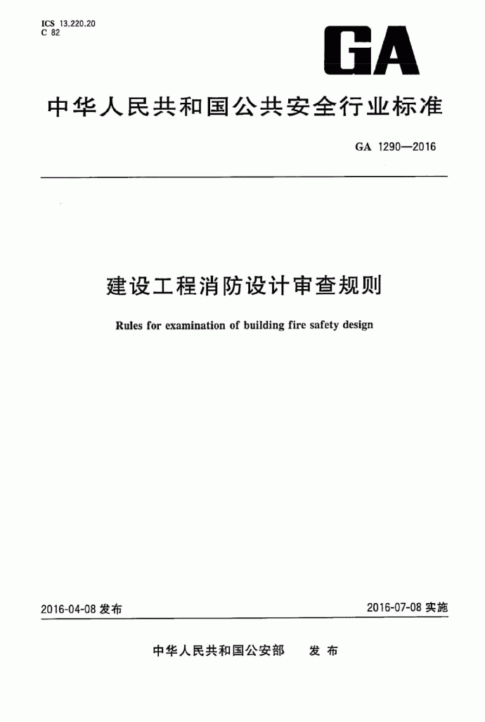 GA1290-2016建设工程消防设计审查规则【高清】_图1