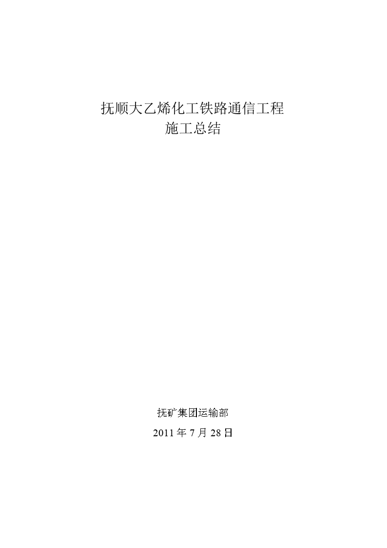 化工铁路通信工程总结