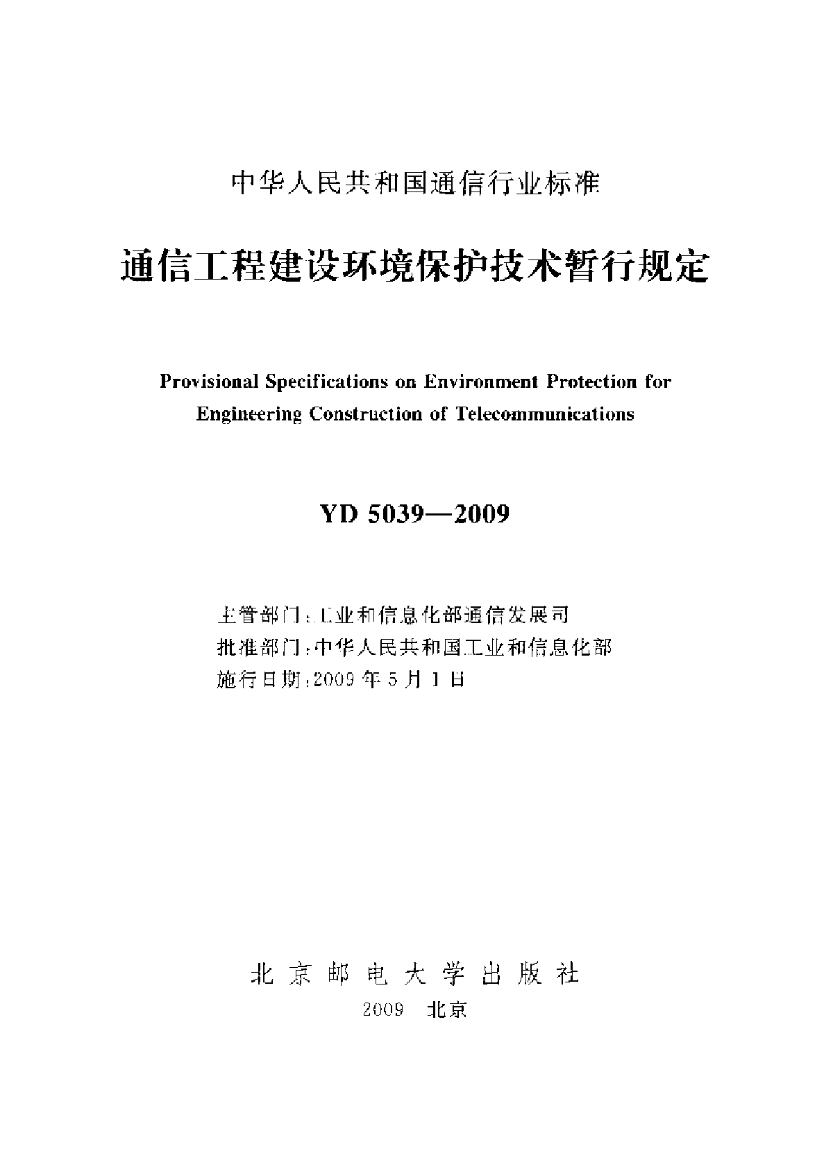 TX-YD_5039-2009《通信工程建设环境保护技术暂行规定》-图二