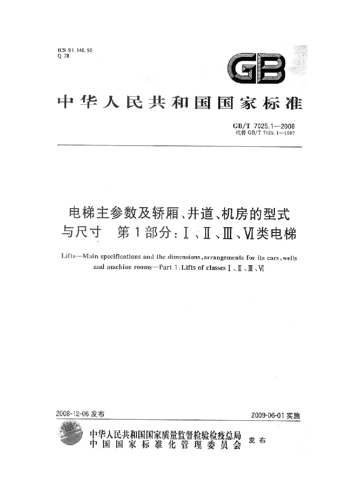 GBT7025.1-2008电梯主参数及轿厢、井道、机房的型式与尺寸 第一部分-图二