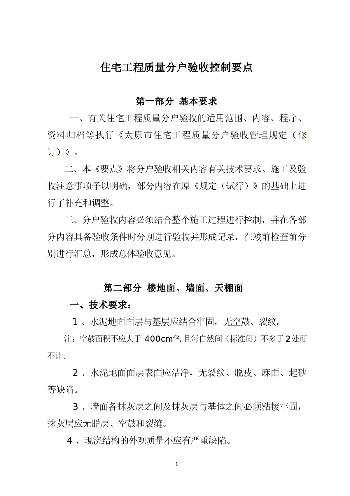 分户验收_太原市区_山西省-图一