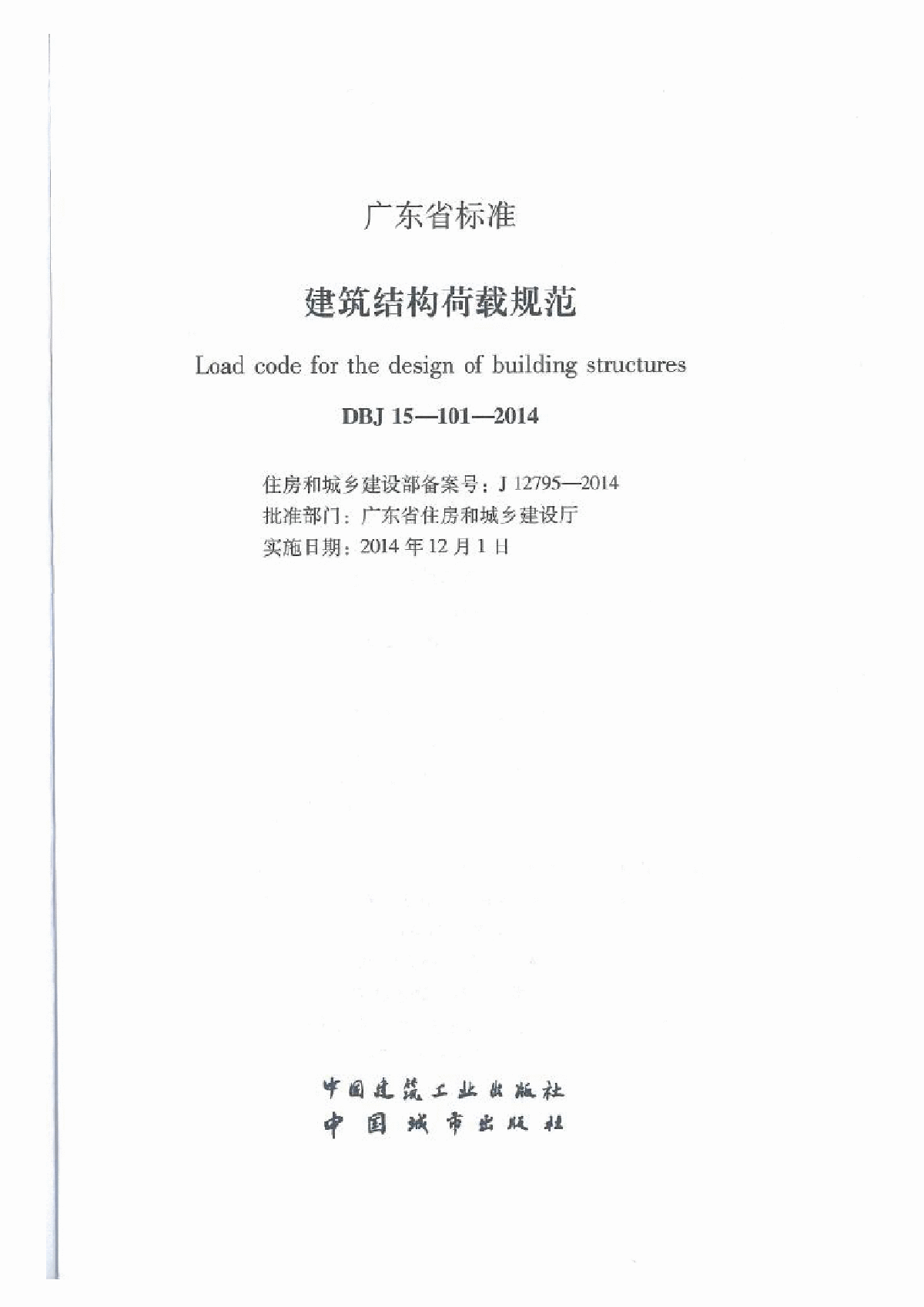 广东省建筑结构荷载规范DBJ 15-101-2014-图二