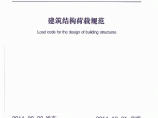广东省建筑结构荷载规范DBJ 15-101-2014图片1