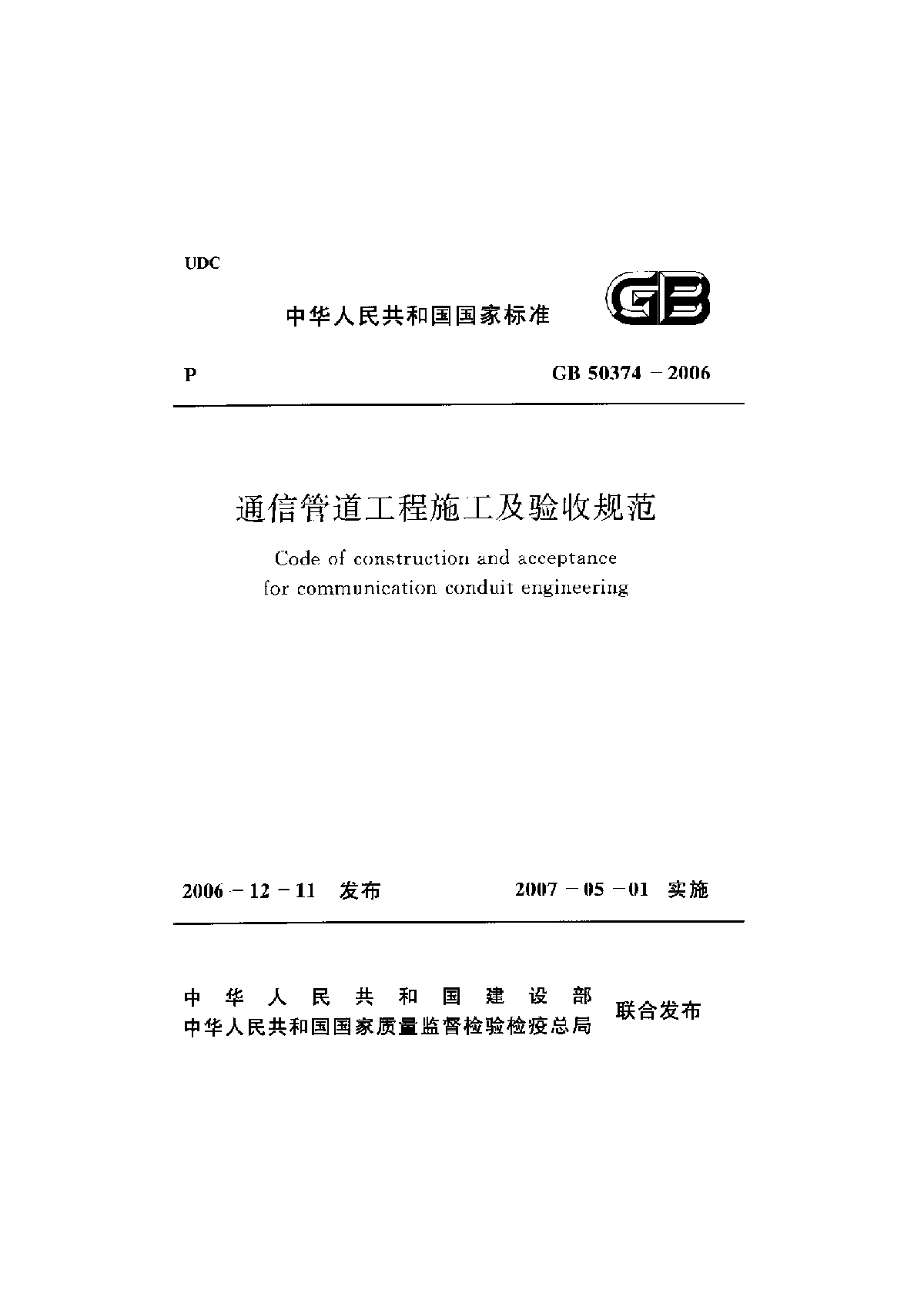 TX-GB_50374-2006《通信管道工程施工及验收规范》-图一