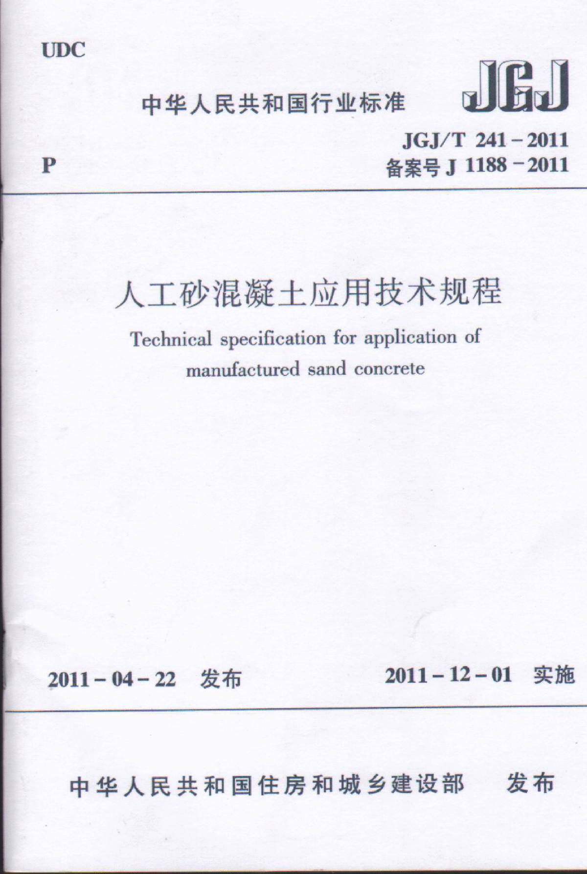 GJ／T 241-2011人工砂溷凝土应用技术规范