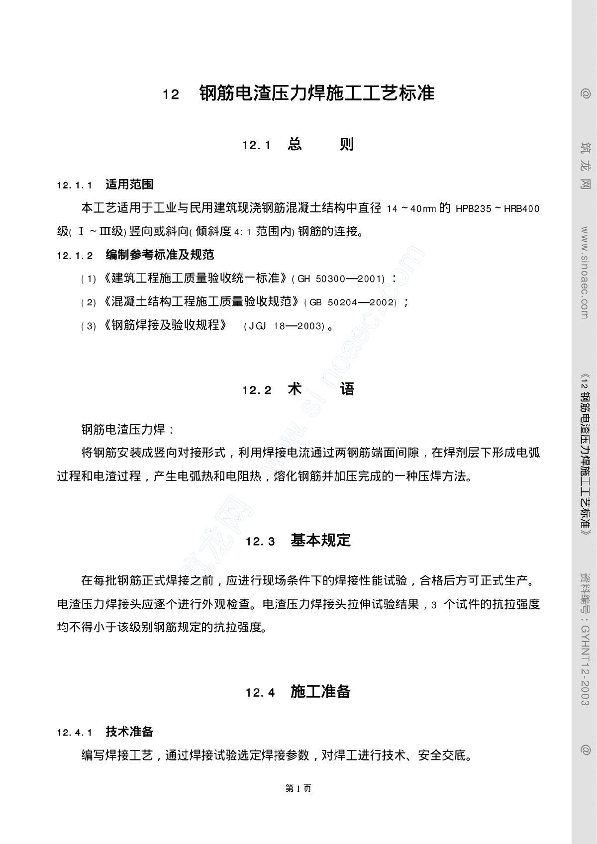 钢筋电渣压力焊施工工艺标准-图一