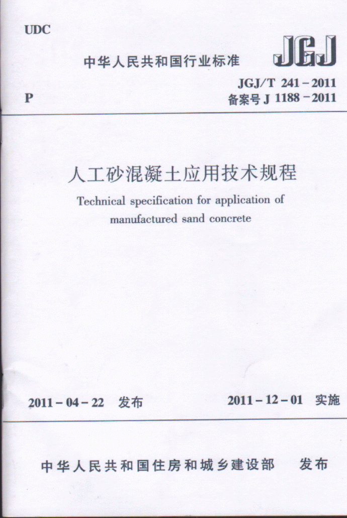 人工砂混凝土应用技术规程JGJ24-2011_图1