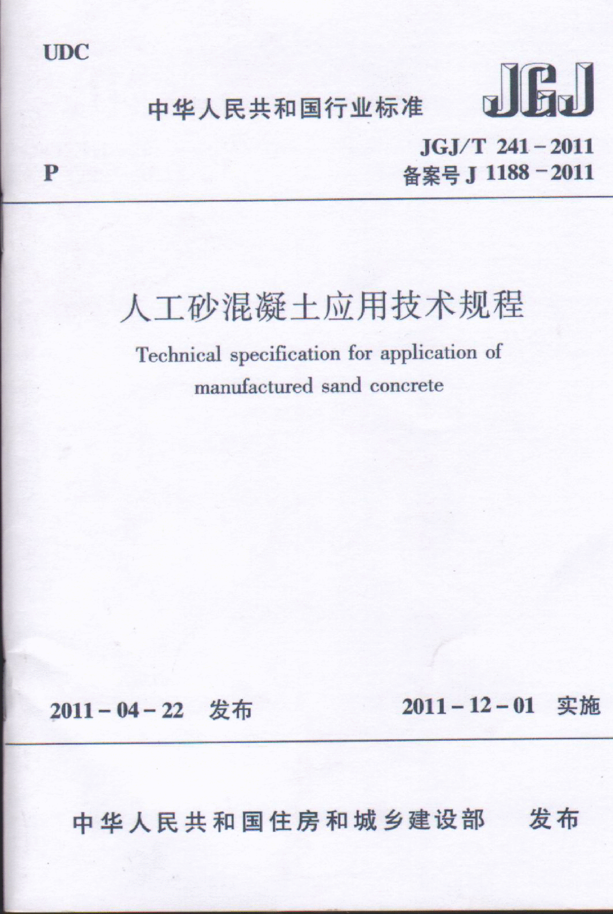 人工砂混凝土应用技术规程JGJ24-2011