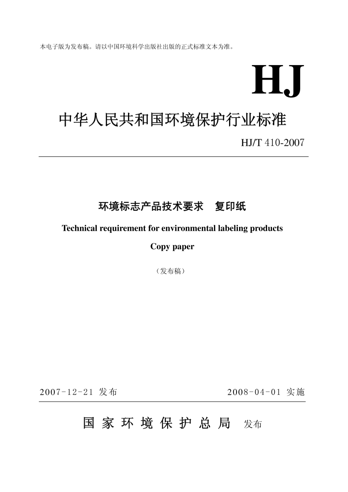 HJT 410-2007 环境标志产品技术要求 复印纸-图二