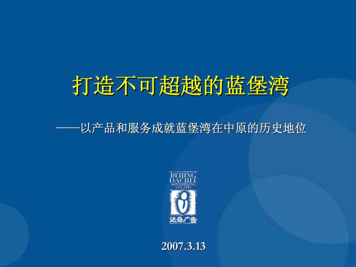 (2008年版)最有价值房产策划案-19、郑州顶级豪宅蓝堡湾广告推广策略提案(pdf 150)．-图二