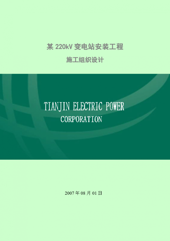 天津某变电站安装工程电气施工组织设计_图1