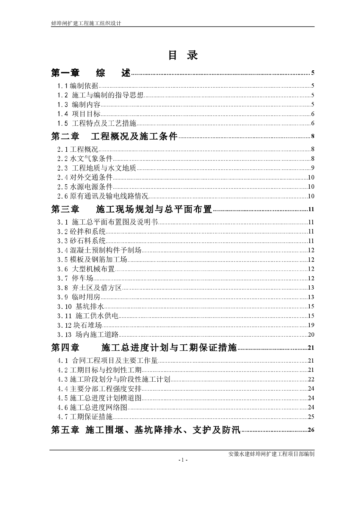 大型闸扩建工程施工组织设计方案-图一