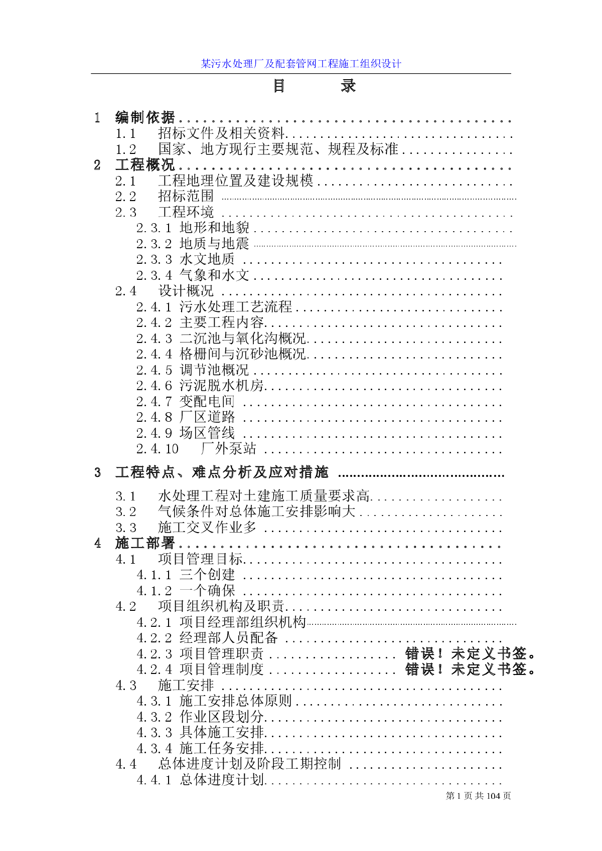 某污水处理厂及配套管网工程施工组织设计方案-图一