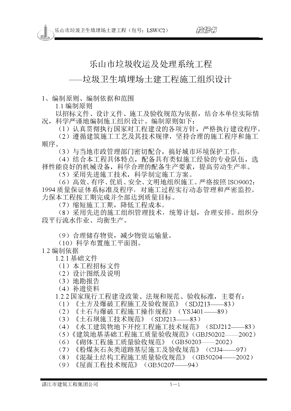 乐山垃圾卫生填埋场土建工程--施工组织设计方案-图一