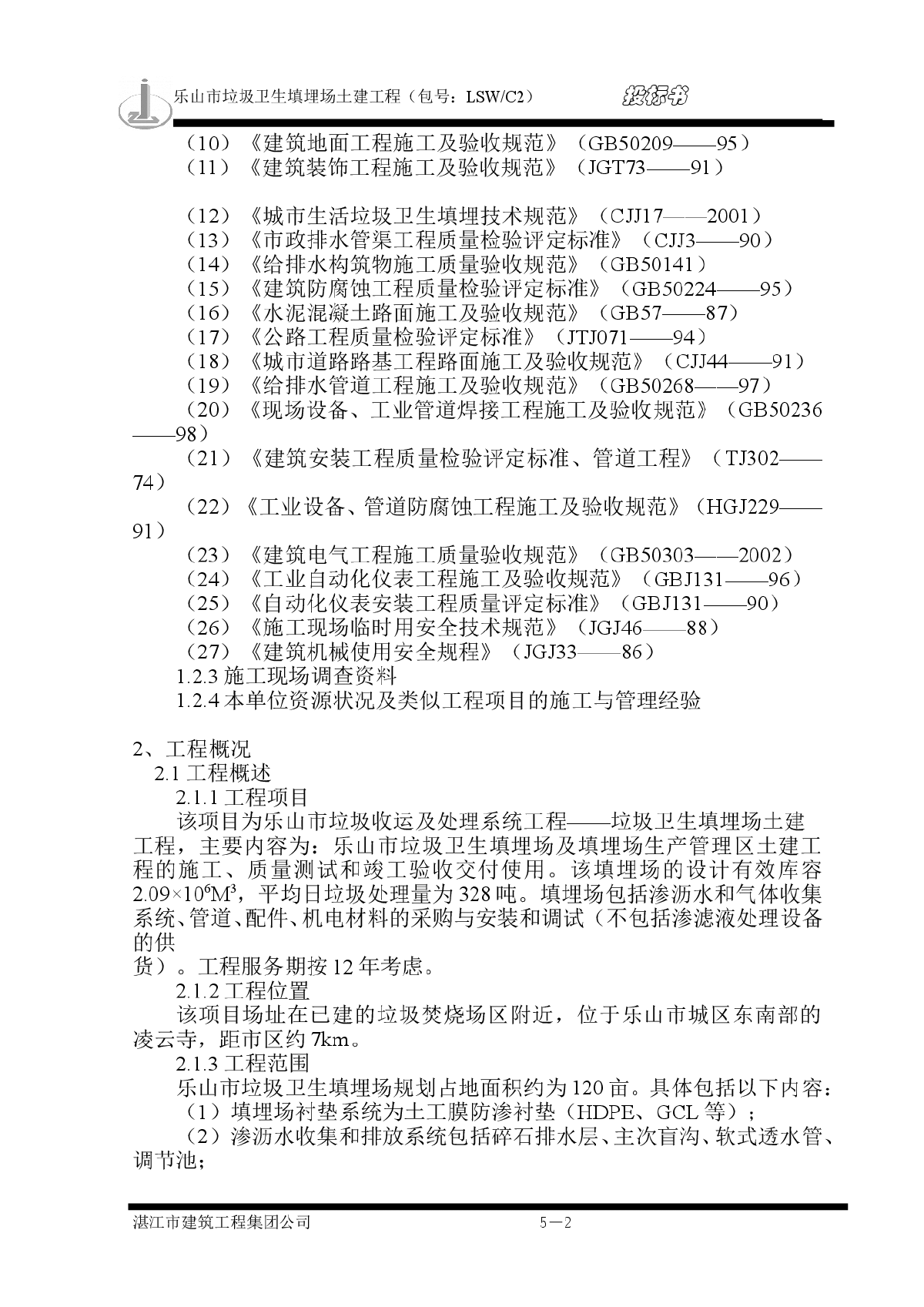 乐山垃圾卫生填埋场土建工程--施工组织设计方案-图二