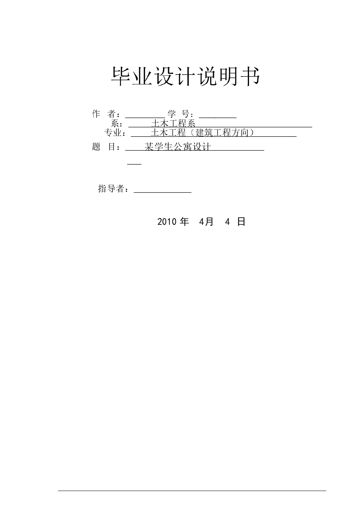 某学校土木工程系毕业设计宿舍公寓说明书-图一