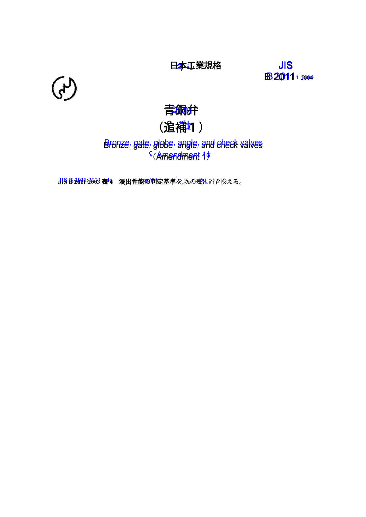 JIS日本标准jis b2011-2004 bronze, gate, globe, angle, and check valves(amendment 1)-图一