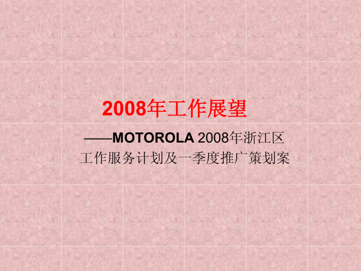 MOTOROLA 2008年浙江区工作服务计划及一季度推广策划案-图二