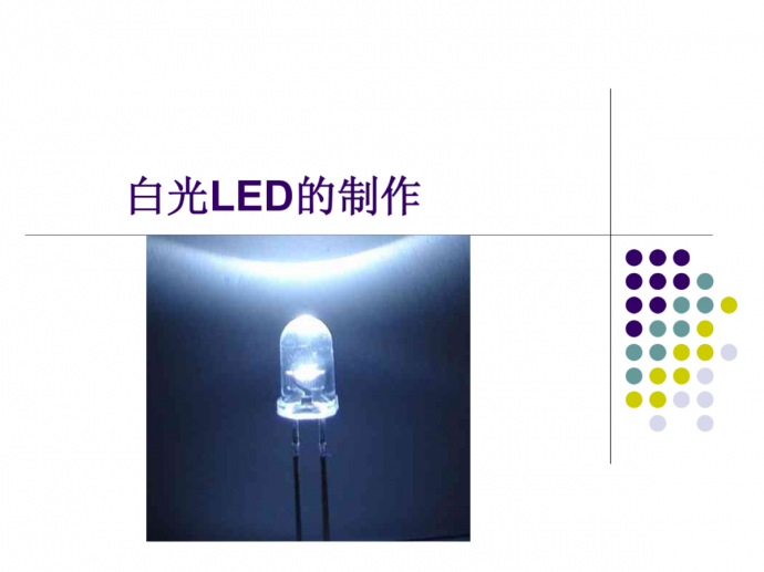 制作白光LED_图1