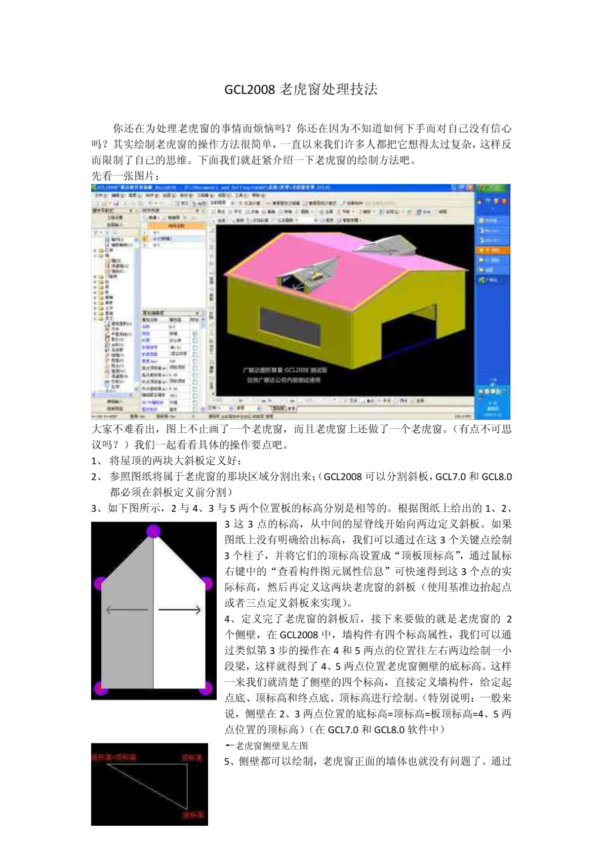 广联达_74_GCL2008老虎窗处理技法-图二
