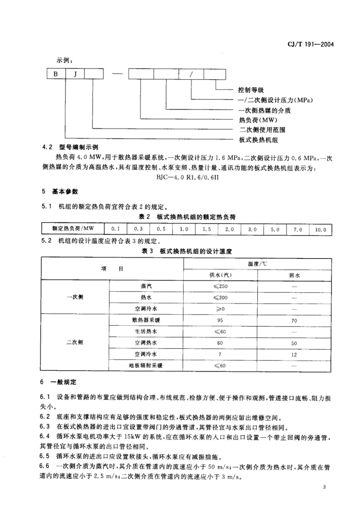 城镇建设CJ-T191-2004_板式换热机组_图1