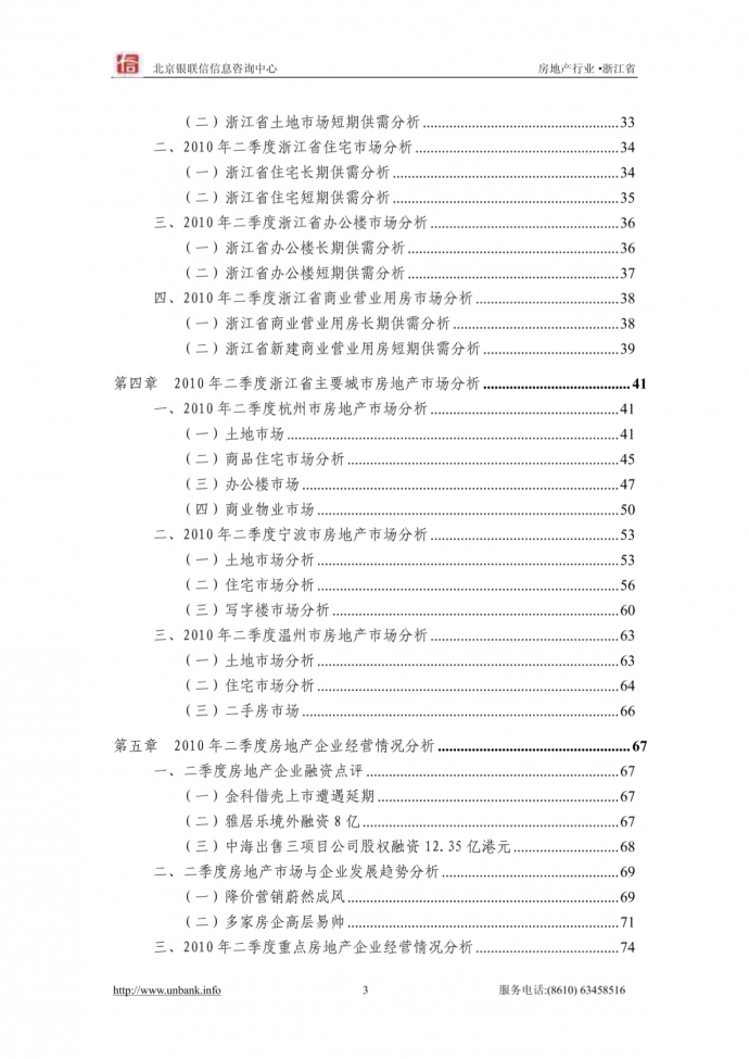 浙江省房地产行业金融季度研究报告（2010年第二季度）_图1