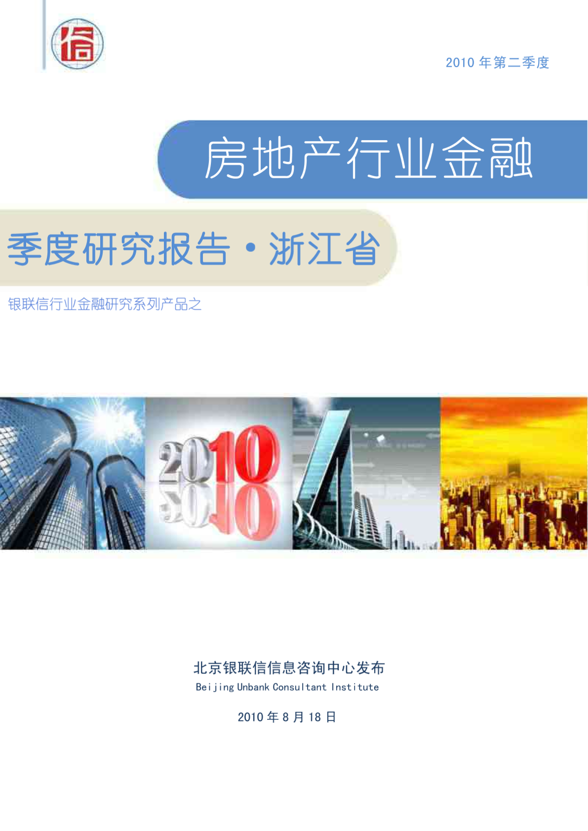 浙江省房地产行业金融季度研究报告（2010年第二季度）-图二