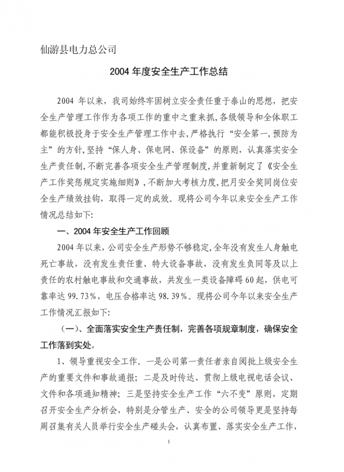 仙游县电力总公司2004年度安全生产工作总结_图1