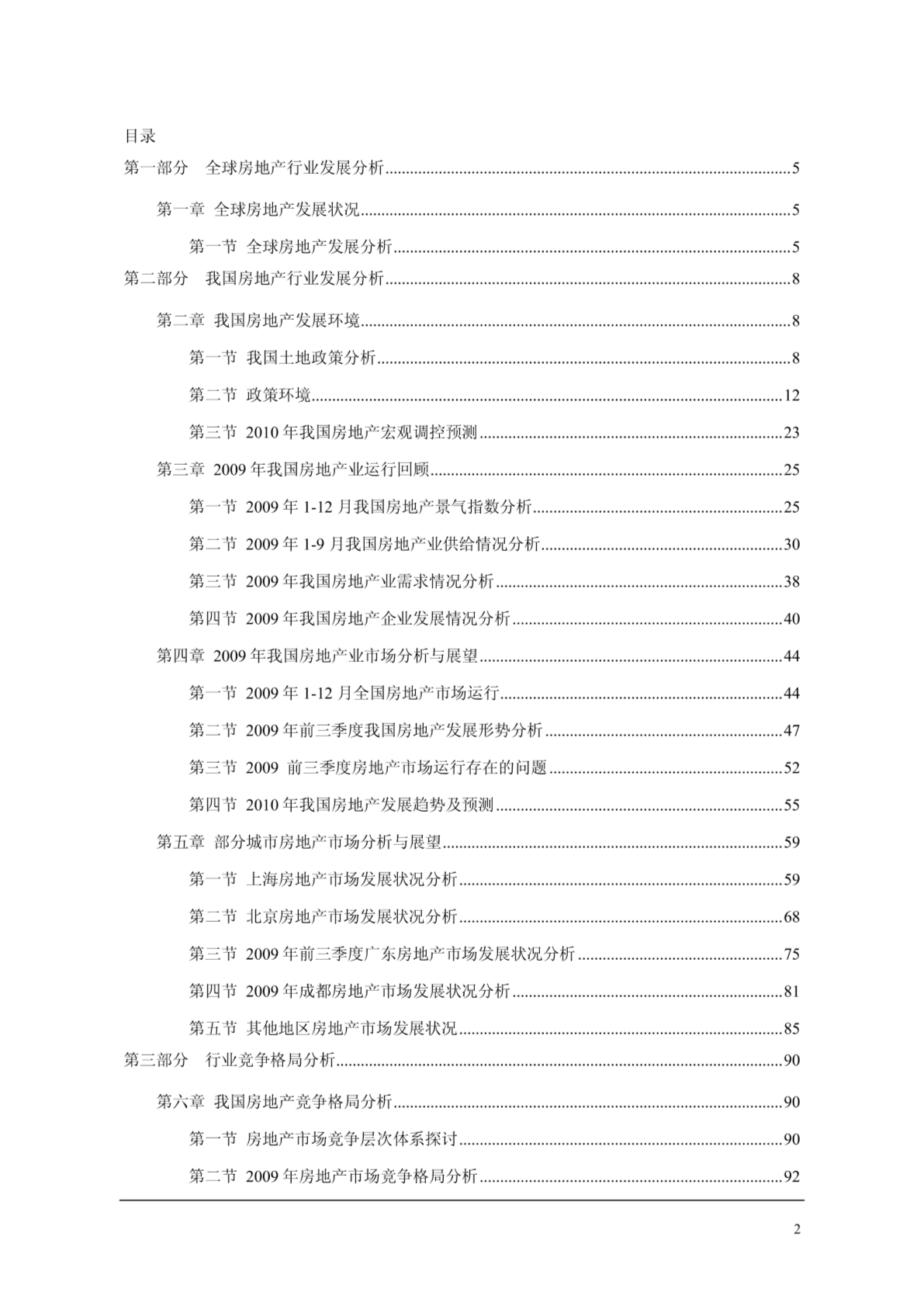 2009-2012年中国房地产行业发展前景预测及战略咨询报告-图二