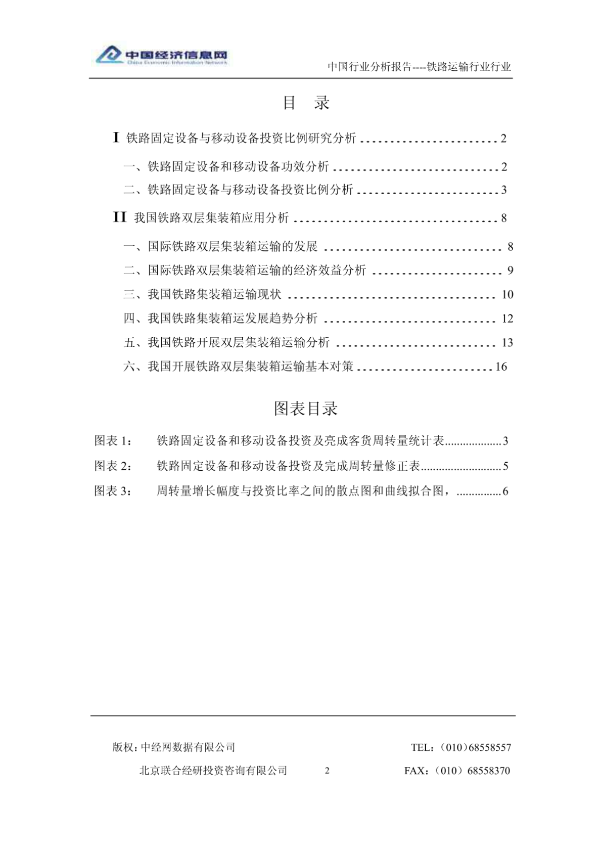 中国铁路行业分析报告（2003年1季度） - （19）页-图一