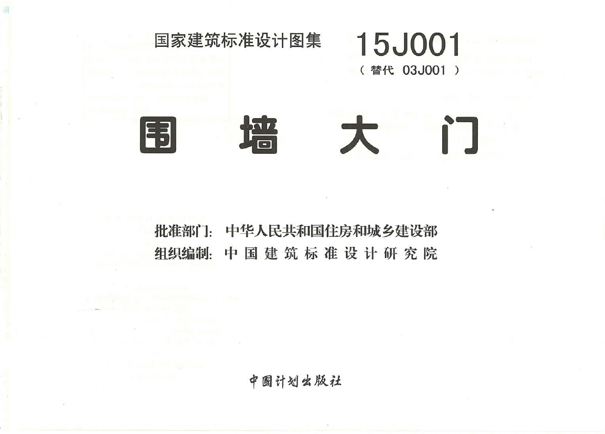 15j001围墙大门图集pdf