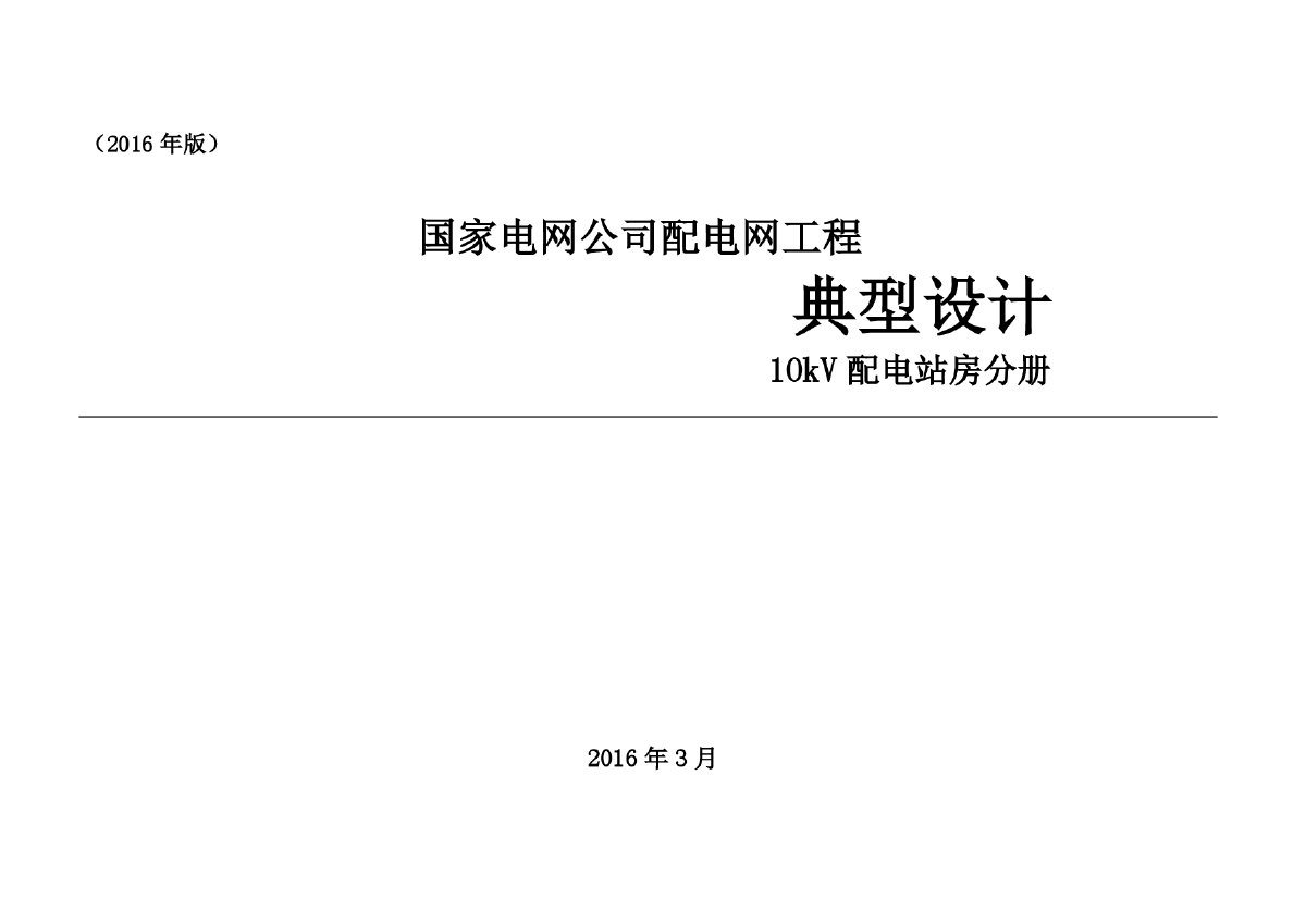 配电网工程典型设计10kV配电站房分册-图一