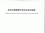 轮扣式钢管脚手架安全技术规程DB44/T1876-2016，广东省标准图片1