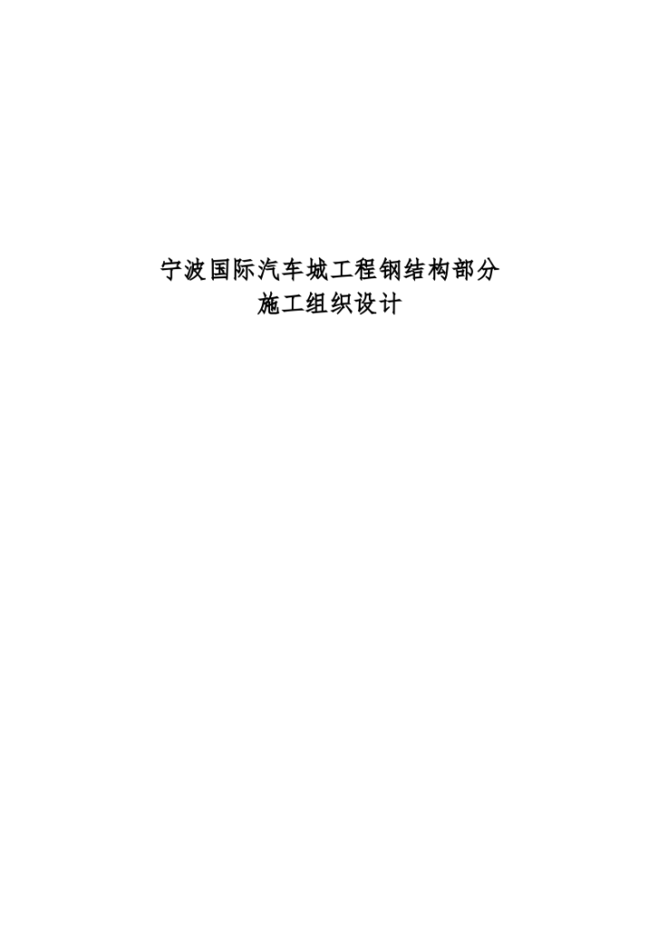 宁波国际汽车城工程钢结构部分施工组织设计方案-图一