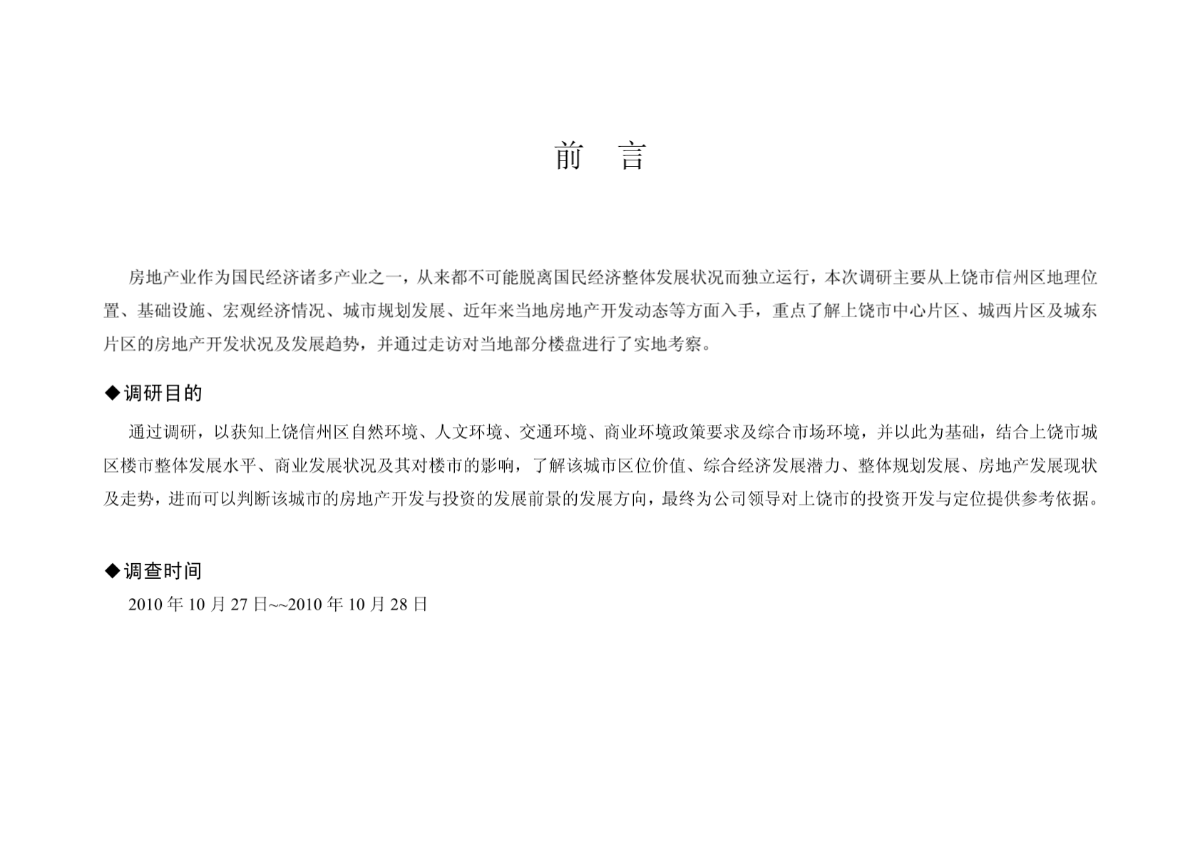 2010年10月29日江西上饶房产市场调研报告-图二