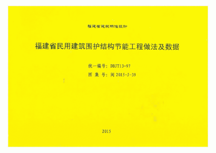 闽2015-J-39 福建省民用建筑围护结构节能工程做法及数据全册_图1