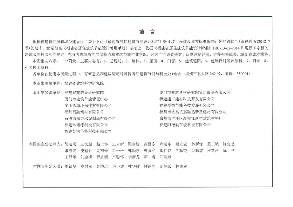闽2015-J-39 福建省民用建筑围护结构节能工程做法及数据全册-图二