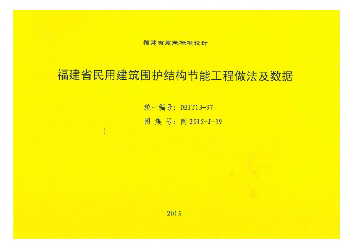 闽2015-J-39 福建省民用建筑围护结构节能工程做法及数据全册