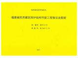 闽2015-J-39 福建省民用建筑围护结构节能工程做法及数据全册图片1
