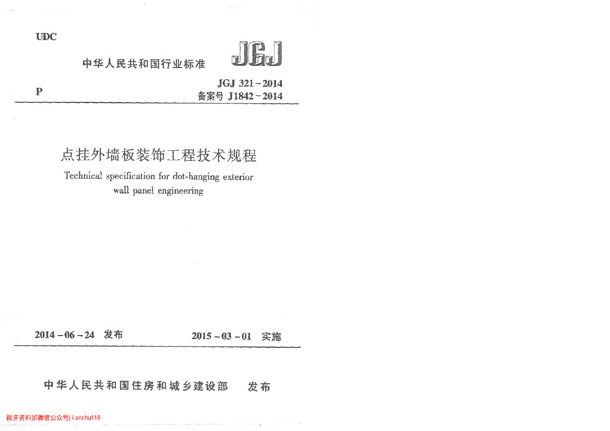 06-JGJ 321-2014 点挂外墙板装饰工程技术规程-图一
