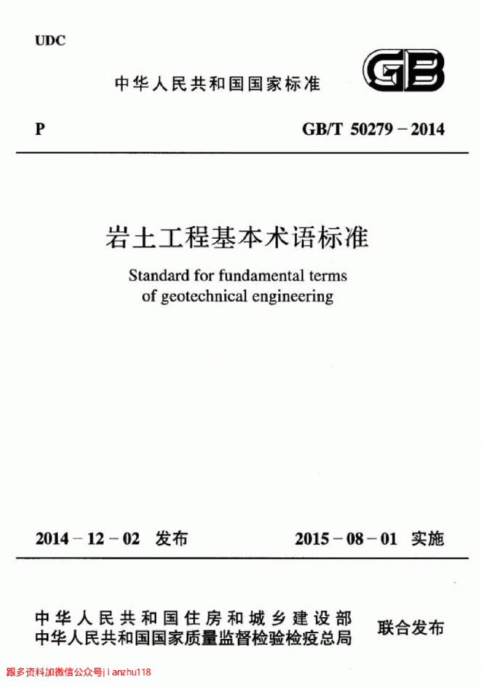 GBT 50279-2014 岩土工程基本术语标准_图1