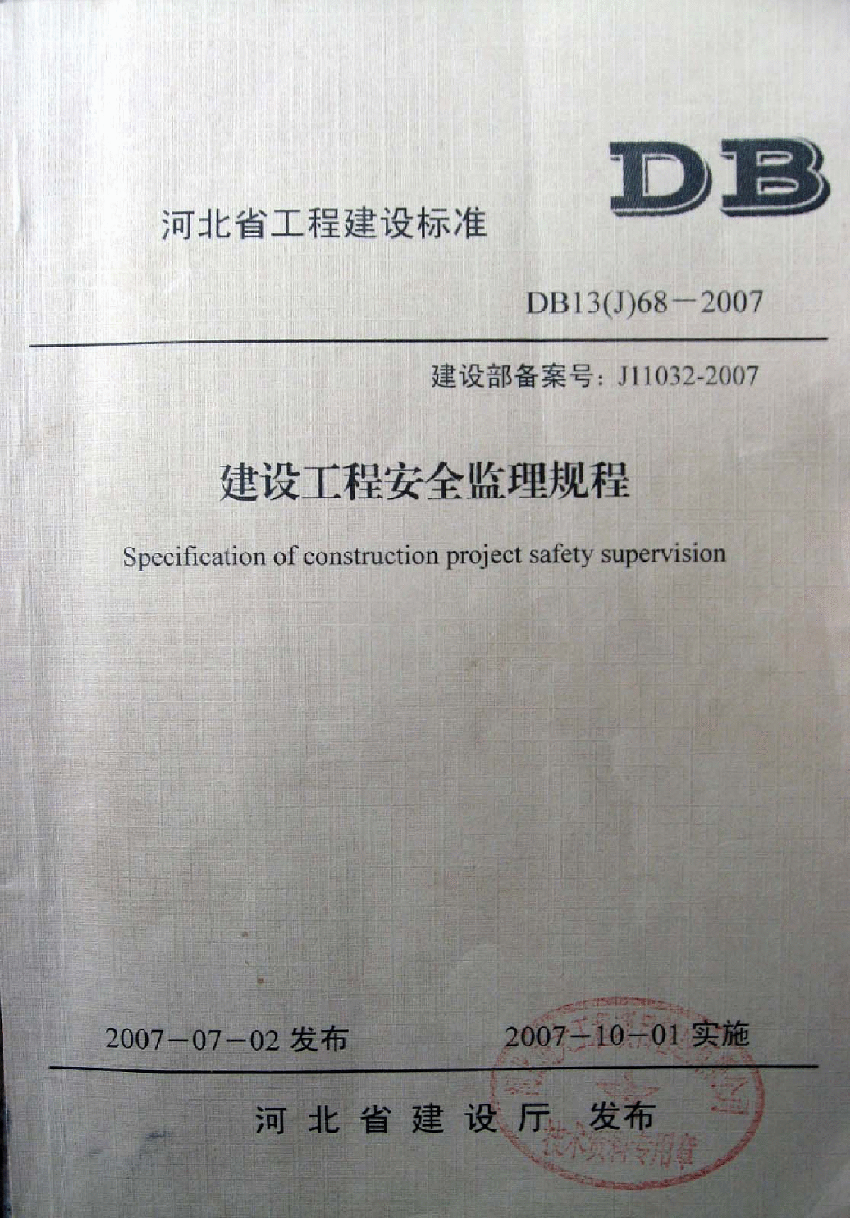 DB13(J)68-2007 建设工程监理规程