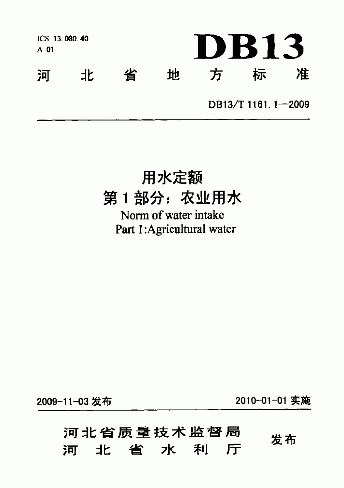 DB13T 1161.1-2009 河北省用水定额 第1部分：农业用水_图1