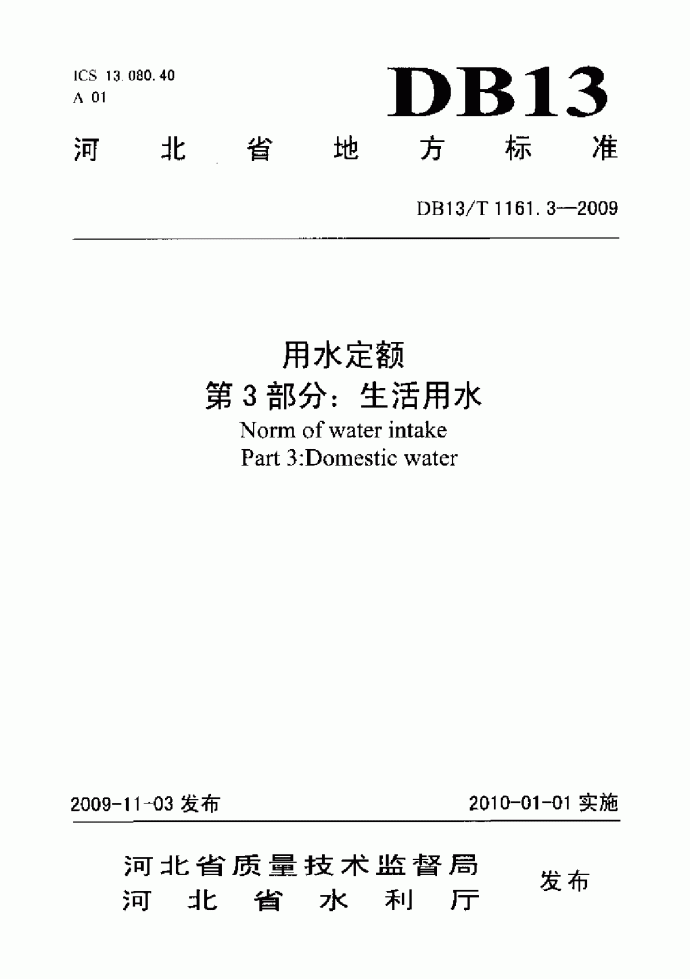 DB13T 1161.3-2009 河北省用水定额 第3部分：生活用水_图1