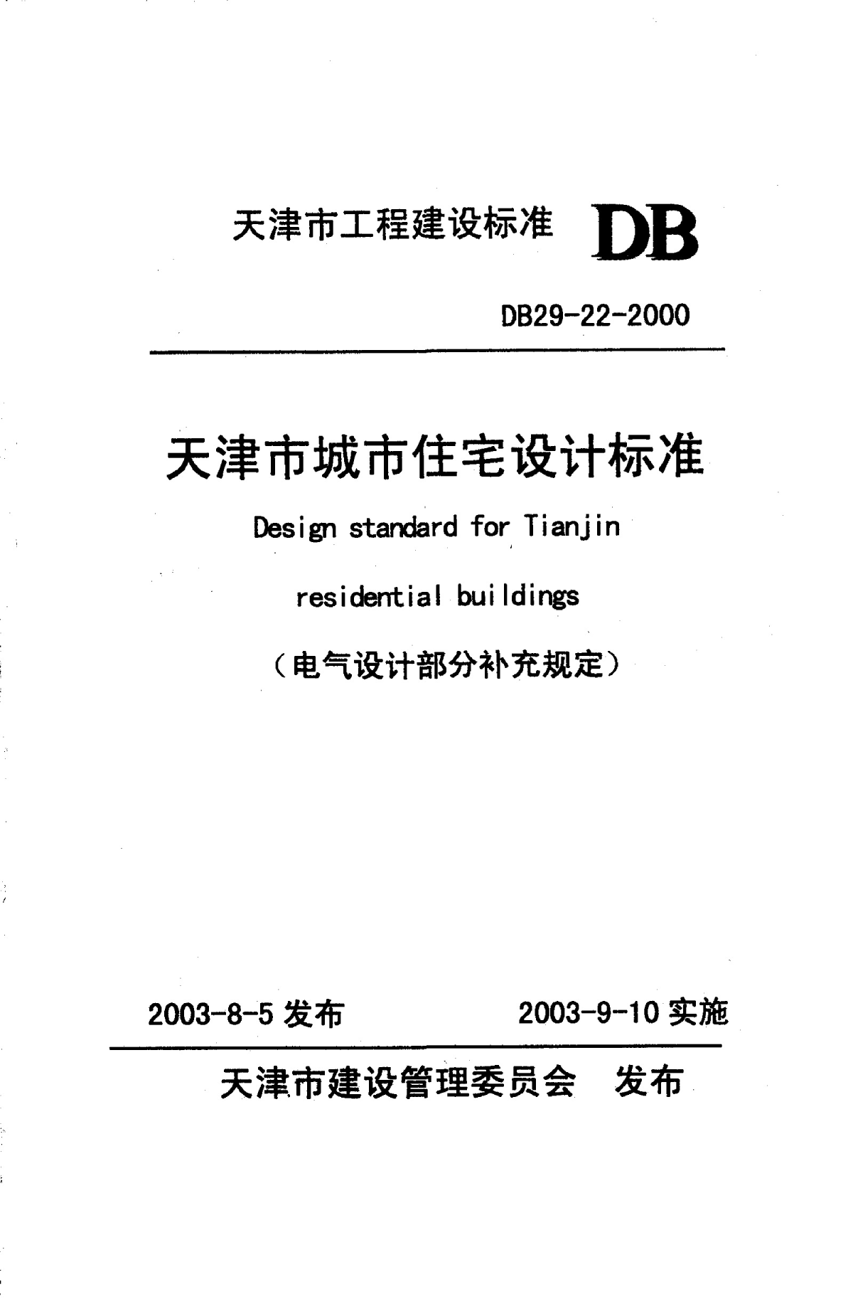 DB29-22-2000 天津市城市住宅设计标准(电气设计部分补充规定)