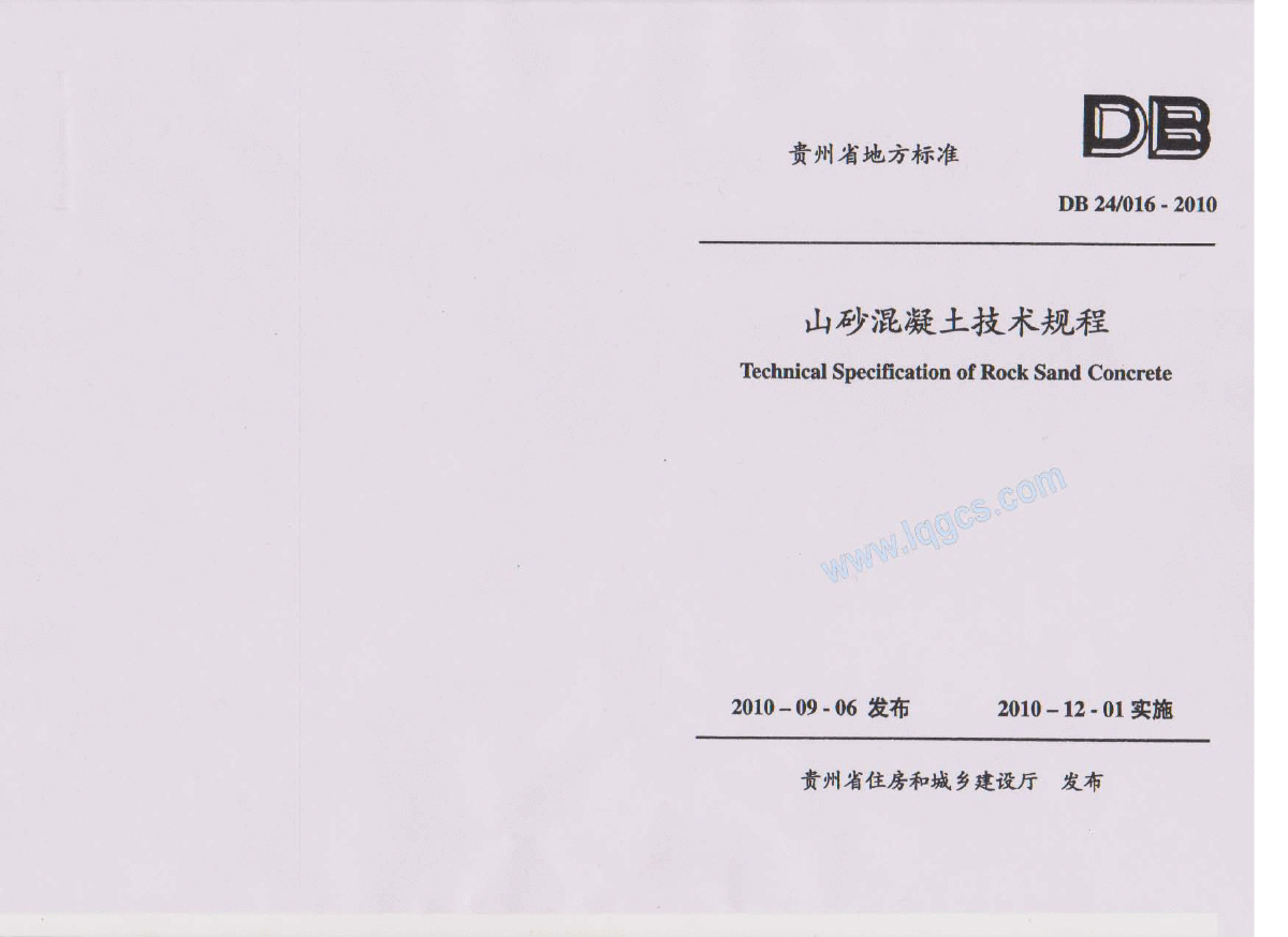 DB24 016-2010 贵州省山砂混凝土技术规程-图一