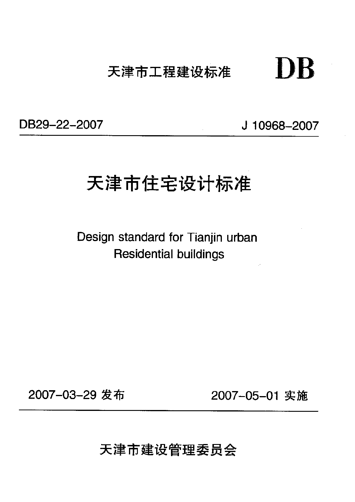 DB29-22-2007 天津市住宅设计标准-图一